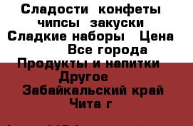 Сладости, конфеты, чипсы, закуски, Сладкие наборы › Цена ­ 50 - Все города Продукты и напитки » Другое   . Забайкальский край,Чита г.